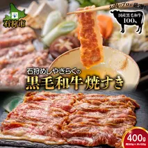 760014 石狩めしやきらくの黒毛和牛焼すき 計400g（肉300g、タレ100g）