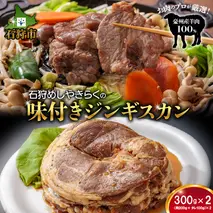 760017 石狩めしやきらくの味付きジンギスカン 600g（肉200g、タレ100g、各2セット）