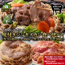 760021 石狩めしやきらくの味付きジンギスカン食べ比べ！700g(300g（肉200g、タレ100g）×1）（生ラムショルダー200g（肉150g、タレ50g）×2）