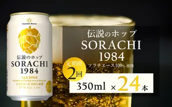 【2ヵ月連続定期便】北海道 上富良野町発祥 伝説のホップ SORACHI 1984 350ml×24缶 ソラチエース使用 サッポロ ビール クラフトビール 酒 アルコール 日用品 お酒