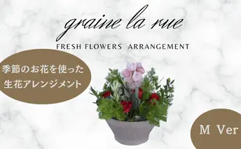 季節のお花で作る生花 アレンジメントVer　季節のお楽しみ生花のアレンジメント　Mサイズ