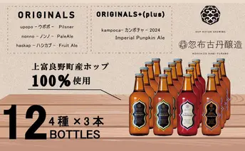 クラフト ビール 期間限定 HOP KOTAN BREWING 12本セット 定番3種3本・ORIGINALS+(plus)1種3本 ビール 発泡酒 北海道 上富良野