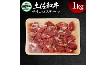 土佐和牛 サイコロステーキ 約1kg 1キログラム サイコロ ステーキ 肉 お肉 牛肉 カレー ビーフシチュー アレンジ 丼 黒毛和種 煮込み やわらかい 赤身 ジューシー 上品 旨味 高知県産
