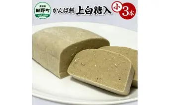 かんば餅（小）上白糖入 350g×3本 合計1050g さつまいも サツマイモ かんば 干し芋 ほしいも 天日干し もち米 かんころ餅 かんころもち おもち お餅 おやつ 上白糖 砂糖 高知県産