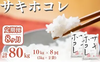 〈定期便8ヶ月〉サキホコレ 10kg ×8回 計80kg 精米 白米 こめ 秋田