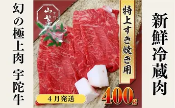 ＜4月発送＞特産 認定肉 宇陀牛 国産 黒毛和牛 特上 すき焼 約400g チルド / 宇陀 山繁 ふるさと納税 牛肉 人気 BBQ 焼きしゃぶ キャンプ 寄付 ランキング おすすめ グルメ 肉 返礼品 送料無料