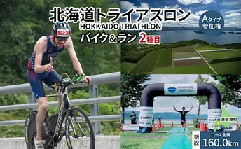 北海道トライアスロン バイク ＆ ラン Aタイプ 参加権 自転車 ランニング 2種目【新設コース】イベント 大会 スポーツ レース 経験者