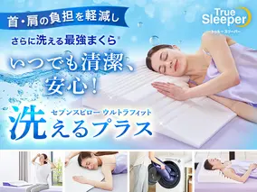 セブンスピロー ウルトラフィット～洗えるプラス～　ダブルサイズ　寝具 枕 まくら ピロー 低反発 体圧分散 睡眠 快眠 安眠 仰向け 横向き 洗える 清潔