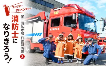 【2025年12月28日（日）開催分】ファイヤーアドベンチャー 尾三消防本部 日進消防署(3) 体験 消防体験 消防士 ロープ渡過 愛知 日進市