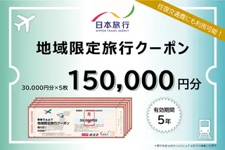 秋田県男鹿市　日本旅行　地域限定旅行クーポン150,000円分 チケット 