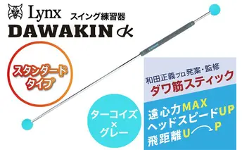 リンクスゴルフ　ゴルフ練習器具　ダワ筋スティック　スタンダードタイプ【ターコイズ×グレー】　1本　スイング矯正　飛距離アップ　筋力　ヘッドスピードアプ　アプローチ練習　方向性アップ　リンクスゴルフ　スポーツ　トレーニング