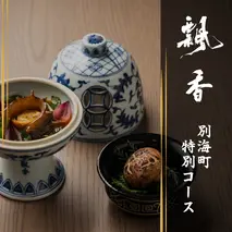 【広尾　一つ星中国料理】飄香(ピャオシャン)　伝統四川料理の継承者「別海町コース」お食事券1名様 ※2名以上で利用可【CC0000257】(ふるさと納税 レストラン ディナー 東京 コース料理）