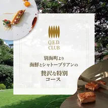 【恵比寿　鉄板焼】Q.E.D.CLUB　海鮮と別海牛シャトーブリアンの別海町特別コースお食事券2名様【CC0000256】（ふるさと納税 レストラン ランチ ディナー 東京 コース料理）