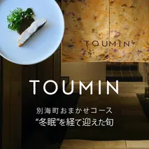 【六本木　イノベーティブ】 TOUMIN　発酵と和食材のモダンフレンチ「別海町コース」食事券1名様【CC0000253】（ふるさと納税 レストラン ディナー 東京 コース料理）