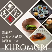 【仙台の名店　中国料理】KUROMORI　数々の栄誉に輝く名シェフによる「別海町コース」食事券2名様【CC0000252】（ふるさと納税 レストラン ディナー 宮城 コース料理）