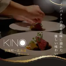 【代々木　北海道一つ星フレンチ　東京に上陸】KINO_「別海町～北海道の恵みコース」お食事券2名様【CC0000250】（ふるさと納税 レストラン ディナー 東京 コース料理）