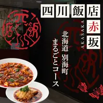 【赤坂　中国料理】赤坂四川飯店　父子三代が紡ぐ四川料理の真髄「別海町まるごとコース」お食事券2名様【CC0000246】（ふるさと納税 レストラン ディナー 東京 コース料理）