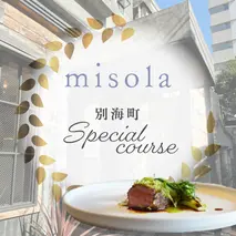 【表参道　イノベーティブ】misola(ミソラ)新常識を五感で体験「別海町特別コース」お食事券2名様【CC0000244】（ふるさと納税 レストラン ディナー 東京 コース料理）