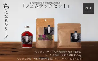 大和当帰葉商品「ちになるシリーズ」フェムテックセット ／POWER OF FOOD ふるさと納税 芍薬 シロップ 瓶 ガラス瓶 国産 食材 炭酸 大和当帰葉 有機 お湯割り 甜菜糖 ハチミツ お茶 ご飯 はちみつ 送料無料 ち 奈良県 宇陀市
