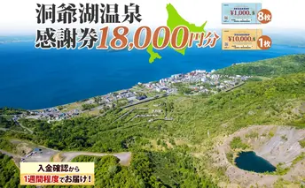 洞爺湖温泉感謝券 18000円 分 金券 クーポン 洞爺湖 湖 温泉 リゾート 有珠山 火山 自然 花火 イルミネーション 旅行 観光 宿泊 施設 北海道