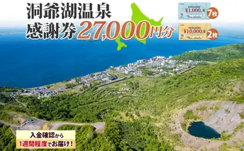 洞爺湖温泉感謝券 27000円 分 金券 クーポン 洞爺湖 湖 温泉 リゾート 有珠山 火山 自然 花火 イルミネーション 旅行 観光 宿泊 施設 北海道