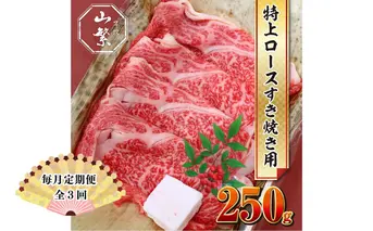 【毎月定期便全3回 】名産 認定肉 宇陀牛 国産 黒毛和牛 特上 ロース すき焼き 約250g チルド / 宇陀 山繁 ふるさと納税 牛肉 人気 ギフト 寄付 ランキング おすすめ グルメ 肉 返礼品