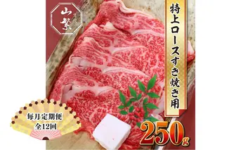 【毎月定期便全12回 】名産 認定肉 宇陀牛 国産 黒毛和牛 特上 ロース すき焼き 約250g チルド / 宇陀 山繁 ふるさと納税 牛肉 人気 ギフト 寄付 ランキング おすすめ グルメ 肉 返礼品