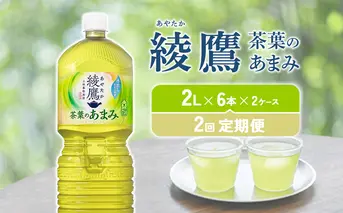 【2回定期便】綾鷹 茶葉のあまみ 2L PET【コカ・コーラ】ペットボトル 2ケース(12本)定期便 2回(24本)セット お茶 緑茶 日本茶 茶葉 あまみ 送料無料