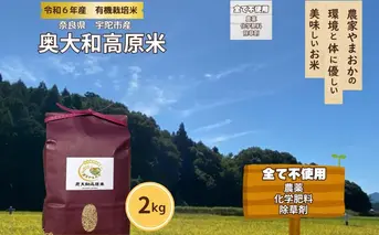 有機栽培米 令和6年産 玄米 奥大和高原米2kg／ 農家やまおか 有機 国産 お米 玄米 奈良県 宇陀市 ふるさと納税