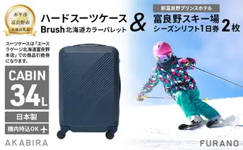 【赤平市×富良野市共通返礼品】Brush 北海道カラーパレットハードスーツケース 現地引換券 × 富良野スキー場 シーズン リフト1日券2枚　北海道 赤平市 富良野市 コラボ 共通返礼品