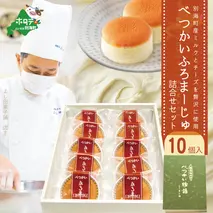 別海町産ミルクとチーズを贅沢に使用！べつかいふろまーじゅ詰合せ 10個入り【YK0000002】