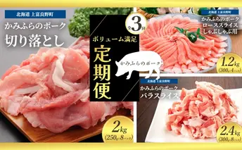 北海道 定期便 3ヵ月 連続 全3回 ボリューム満足 ファミリー定期便 かみふらのポーク 北海道 上富良野 国産 豚 切落し ロース しゃぶしゃぶ カレー バラ スライス 薄切り 小間切れ