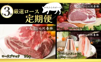 北海道 定期便 3ヵ月 連続 全3回 厳選ロース定期便 かみふらのポーク 北海道 上富良野 国産 豚 切落し ロース しゃぶしゃぶ 生姜焼き とんかつ スライス 薄切り 地養豚