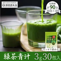 宇治田原産"抹茶"使用　『緑茶青汁 3か月定期便』　3g×30包×3回〈青汁 抹茶 緑茶 定期便 健康 栄養 ドリンク〉