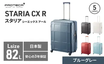 PROTeCA STARIA CXR 61 TR NO.02353 ≪03（ブルーグレー）≫ ファッション カバン 軽量 丈夫 収納力 キャスター ストッパー 静音性 高機能 スーツケース