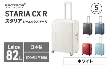 PROTeCA STARIA CXR 61 TR NO.02353 ≪06（ホワイト）≫ ファッション カバン 軽量 丈夫 収納力 キャスター ストッパー 静音性 高機能 スーツケース