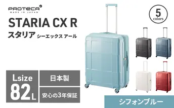 PROTeCA STARIA CXR 61 TR NO.02353 ≪12（シフォンブルー）≫ ファッション カバン 軽量 丈夫 収納力 キャスター ストッパー 静音性 高機能 スーツケース