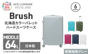 Brush 北海道カラーパレットハードスーツケース 64L MIDDLE_No.5801377 蝦夷梅雨グレー