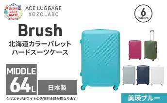 Brush 北海道カラーパレットハードスーツケース 64L MIDDLE_No.5801377 美瑛ブルー