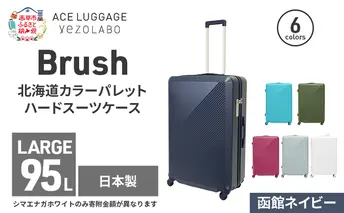 Brush 北海道カラーパレットハードスーツケース 95L LARGE_5801477 函館ネイビー