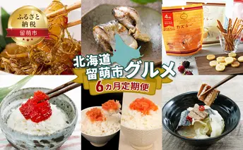 北海道 留萌市 グルメ 6ヵ月 定期便 【松前漬け にしん カズチー すじこ たらこ 明太子 やん衆にしん漬け おつまみ ごはんのお供 海の幸 魚介 魚介類 魚卵 チーズ プレッツェル】