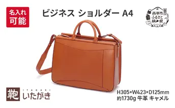 ビジネス ショルダー A4 キャメル ＜名入れ無＞