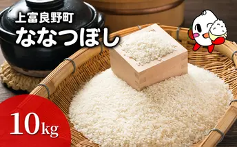ななつぼし 米 10kg 精米 令和6年産 北海道産 お米 こめ 白米 ご飯 ごはん 食品 人気 上富良野 かみふらの 国産 北海道 上富良野町