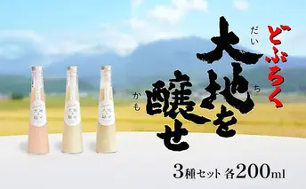 自家農園米 の どぶろく 「大地を醸せ（かもせ）」 3種類 200ml 3本 セット きぎ ゆき はな お酒 にごり酒 酒 アルコール 8～14％ 甘口 北海道産 上富良野