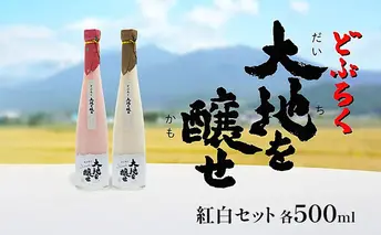自家農園米 の どぶろく 紅白 2種 セット 「大地を醸せ（かもせ）」 お酒 にごり酒 酒 アルコール 8～14％ 500ml 甘口 北海道産 上富良野