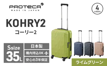 PROTeCA KOHRY2 49 No.0148100（04ライムグリーン）35L エースラゲージ スーツケース プロテカ コーリー ファッション カバン バッグ 日本製