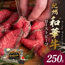 BN6045_G_紀州和華牛赤身　ローストビーフ　250g×1個　【ギフト用】★ギフトBOX+紙パッキン