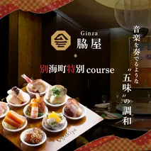 【東銀座　中国料理】Ginza脇屋 巨匠脇屋友詞の集大成の新店舗「別海町コース」食事券1名様分 ※2名以上で利用可【CC0000235】（ふるさと納税 レストラン 東京 コース料理）