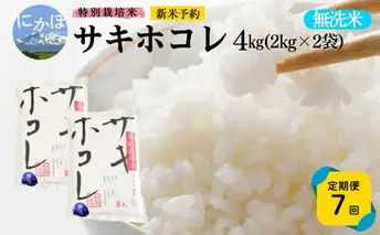 新米予約 《定期便7ヵ月》【無洗米】特別栽培米サキホコレ4kg×7回 合計28kg 令和7年産 秋田県 にかほ市 お米 米 こめ