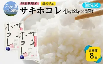 新米予約 《定期便8ヵ月》【無洗米】特別栽培米サキホコレ4kg×8回 合計32kg 令和7年産 秋田県 にかほ市 お米 米 こめ